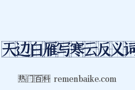 天边白雁写寒云反义词是什么意思的图片